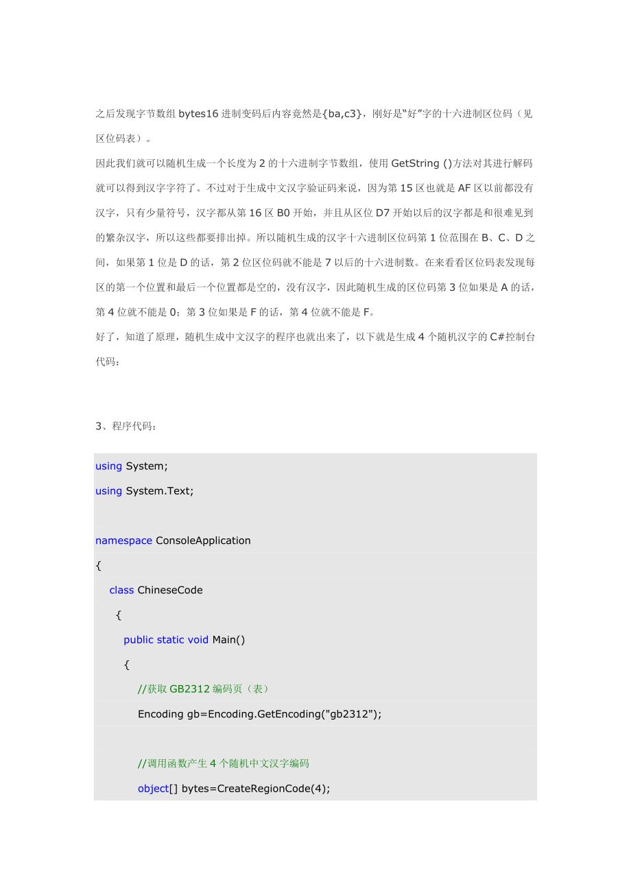 用c#生成中文汉字验证码的基本原理_第3页