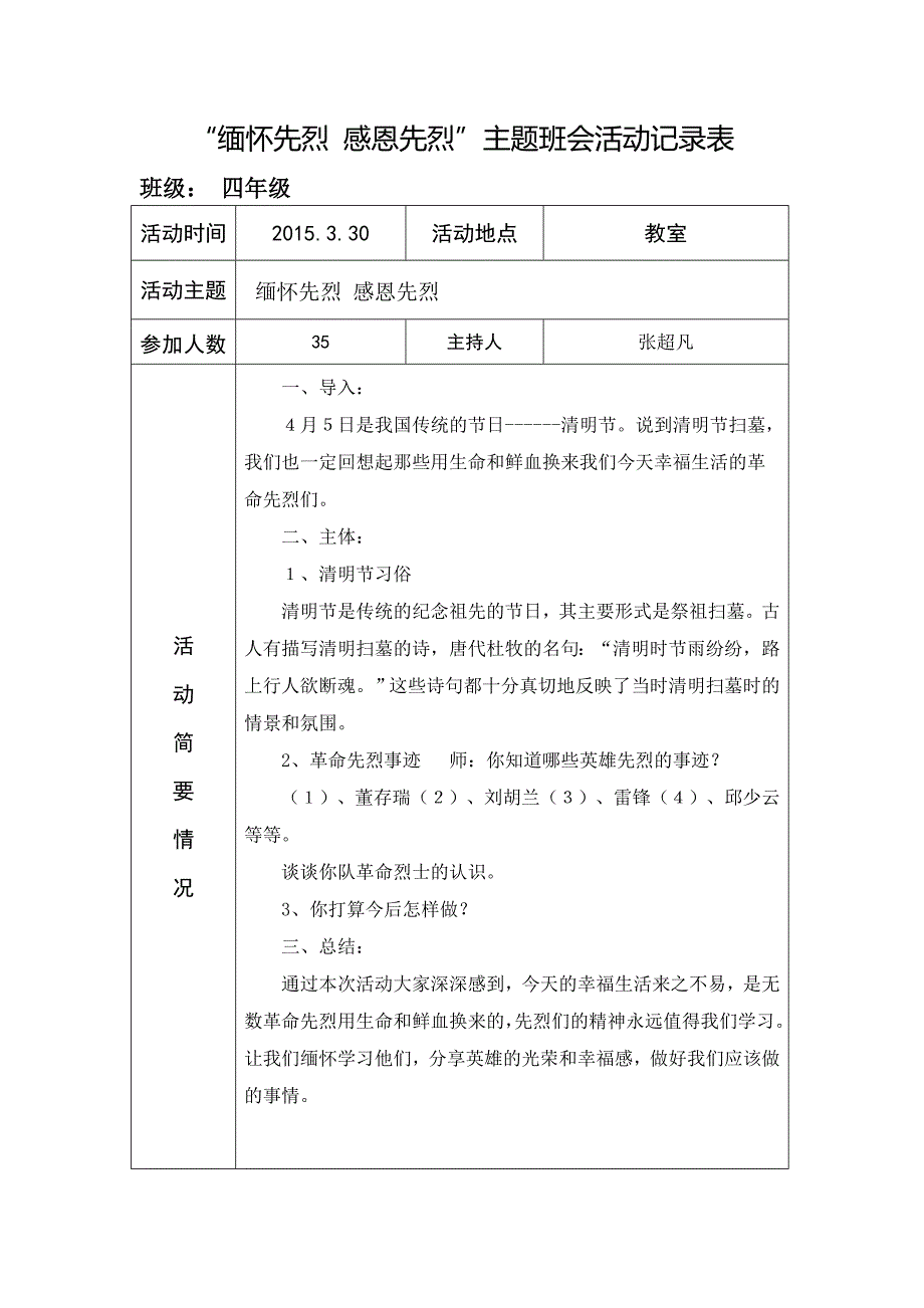 “缅怀先烈 感恩先烈”主题班会活动记录表_第1页