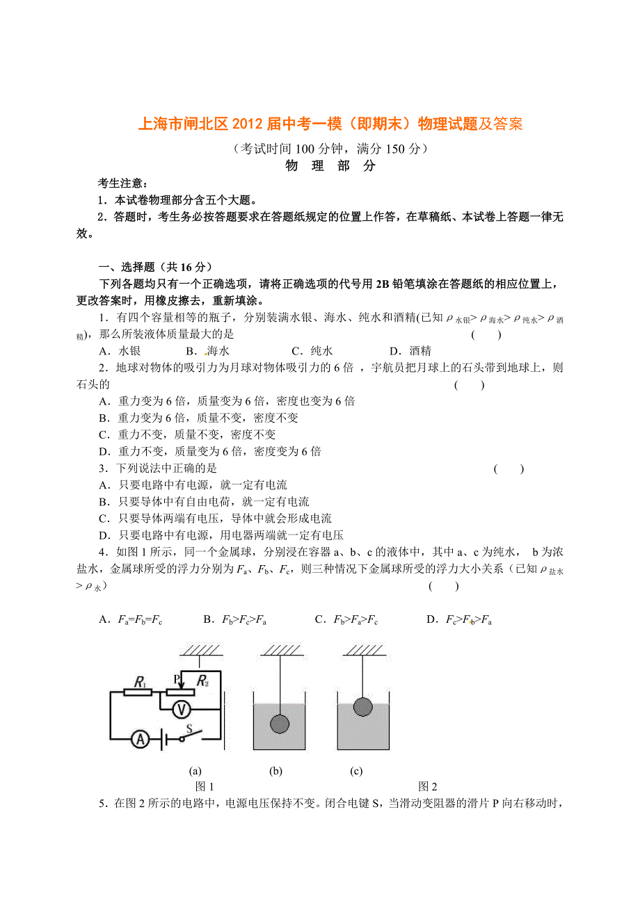 上海市闸北区2012届中考一模（即期末）物理试题及答案_试卷中心__第1页