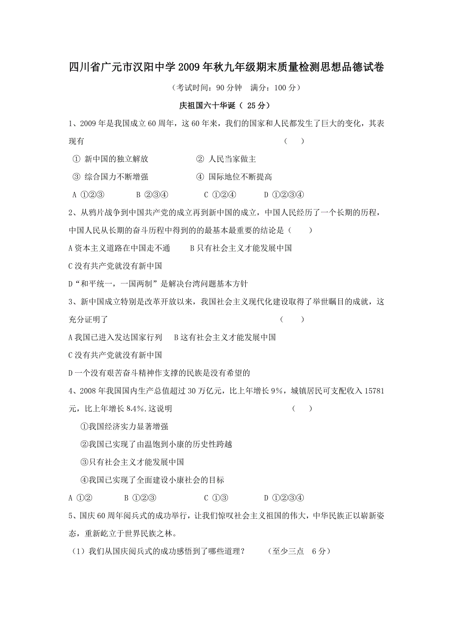 四川省广元市汉阳中学2009—2010学年九年级上学期期末质量检测思想品德试卷_第1页