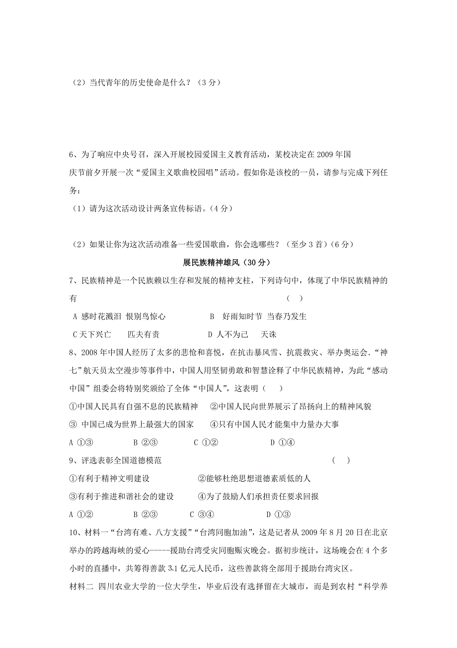 四川省广元市汉阳中学2009—2010学年九年级上学期期末质量检测思想品德试卷_第2页