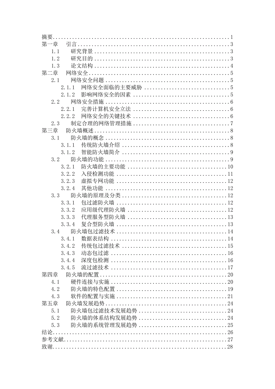 防火墙技术论文_第1页