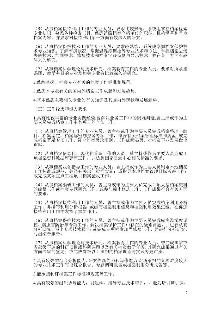 辽宁省档案系列高级专业技术资格评审标准_第5页