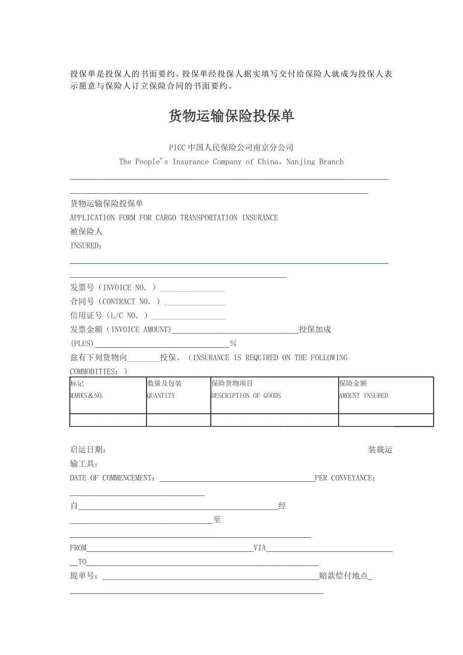 货物运输保险投保单_第1页