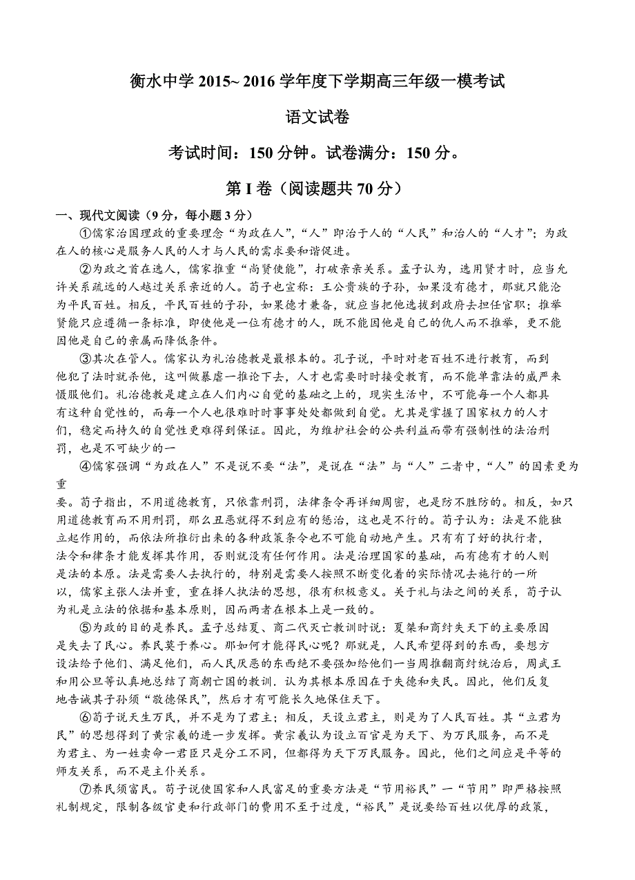 2016年河北省衡水中学高考语文高三下学期一模全真试卷含答案解析_第1页