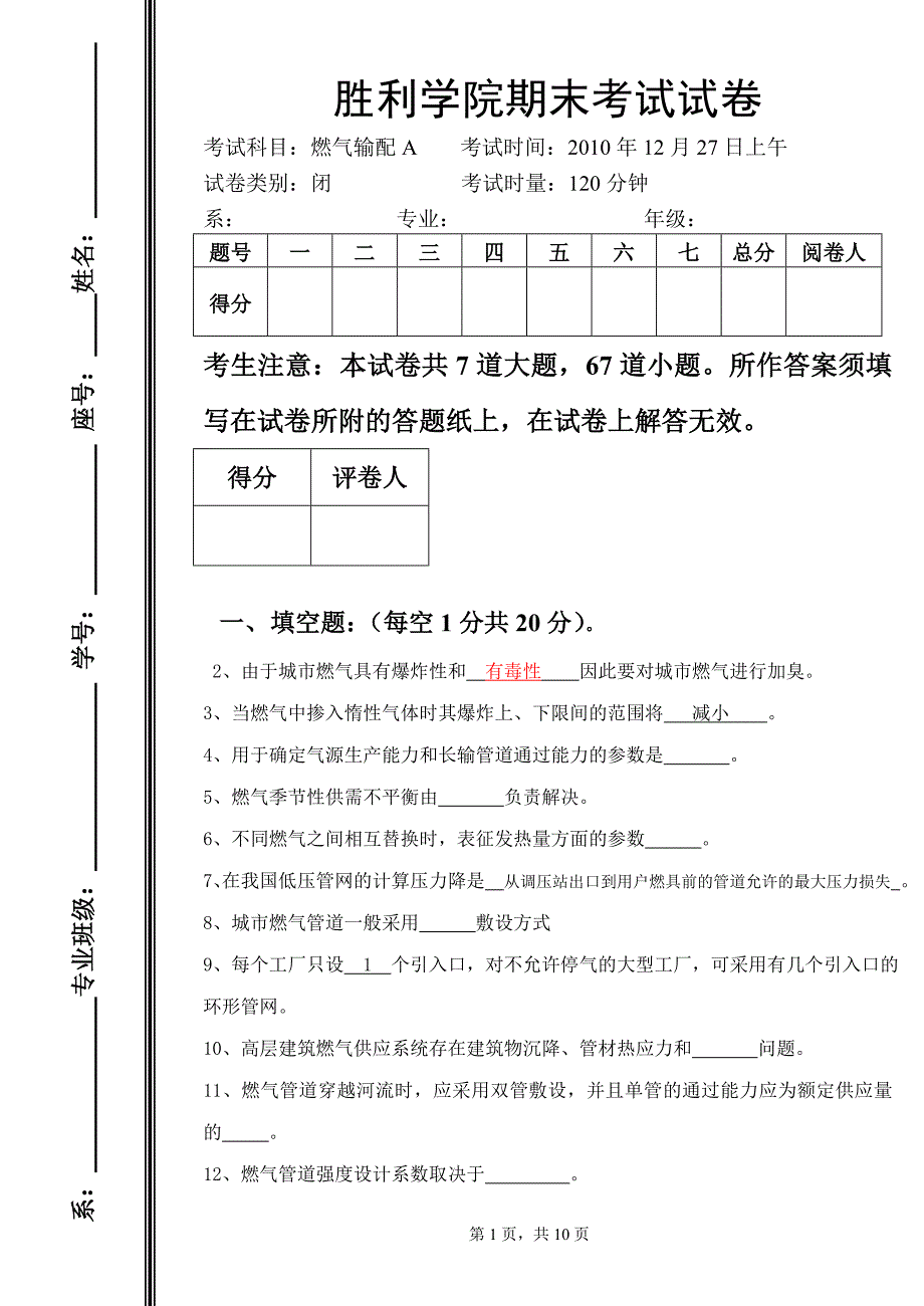 本科燃气输配试卷a_第1页