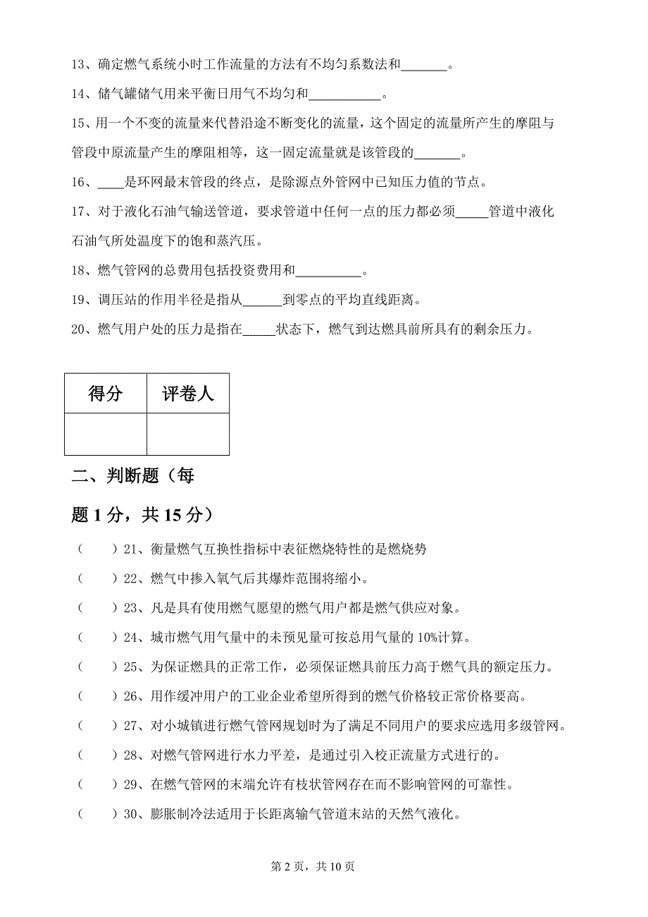 本科燃气输配试卷a_第2页