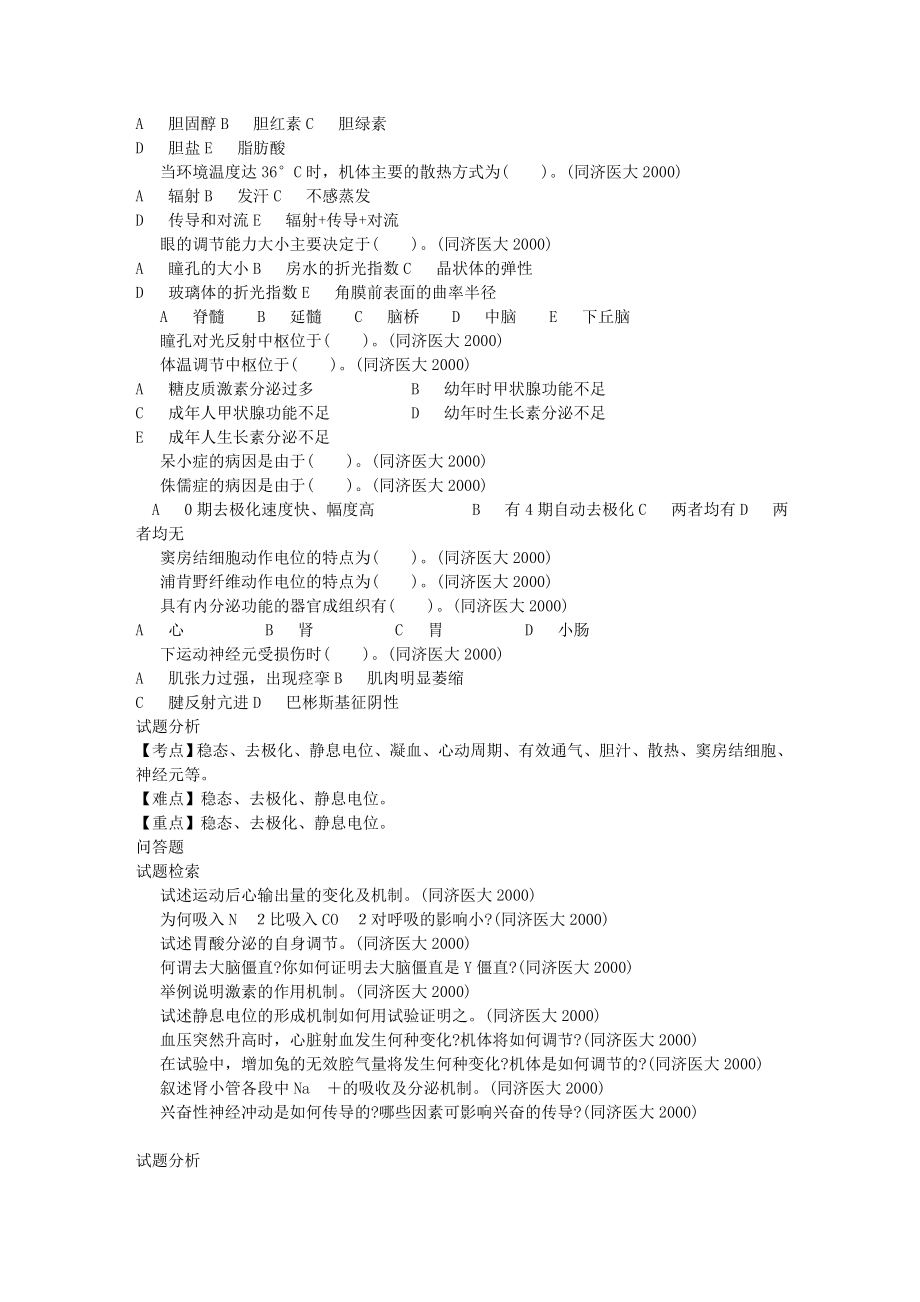 名校考研医学专业课真题分析_第2页