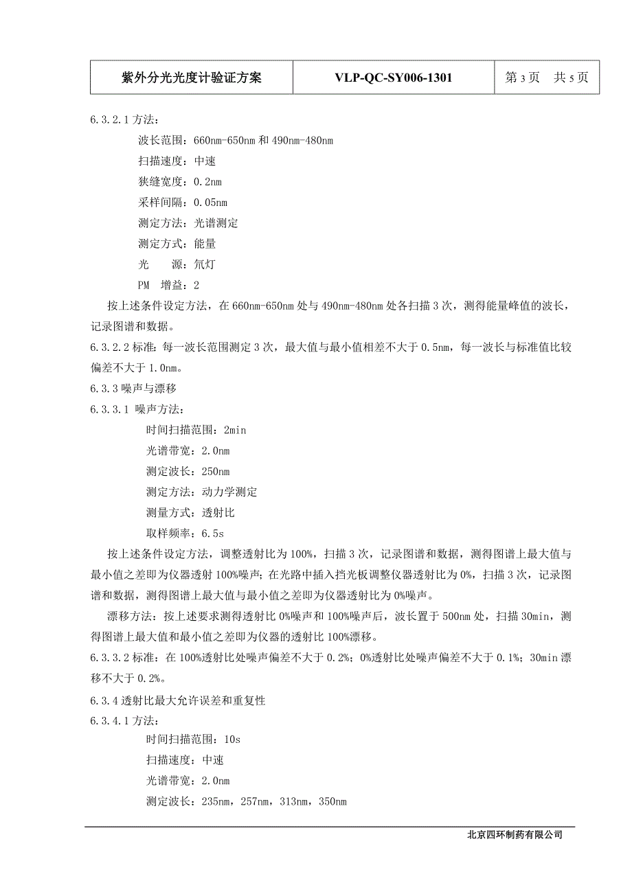 紫外分光光度计验证方案_第4页