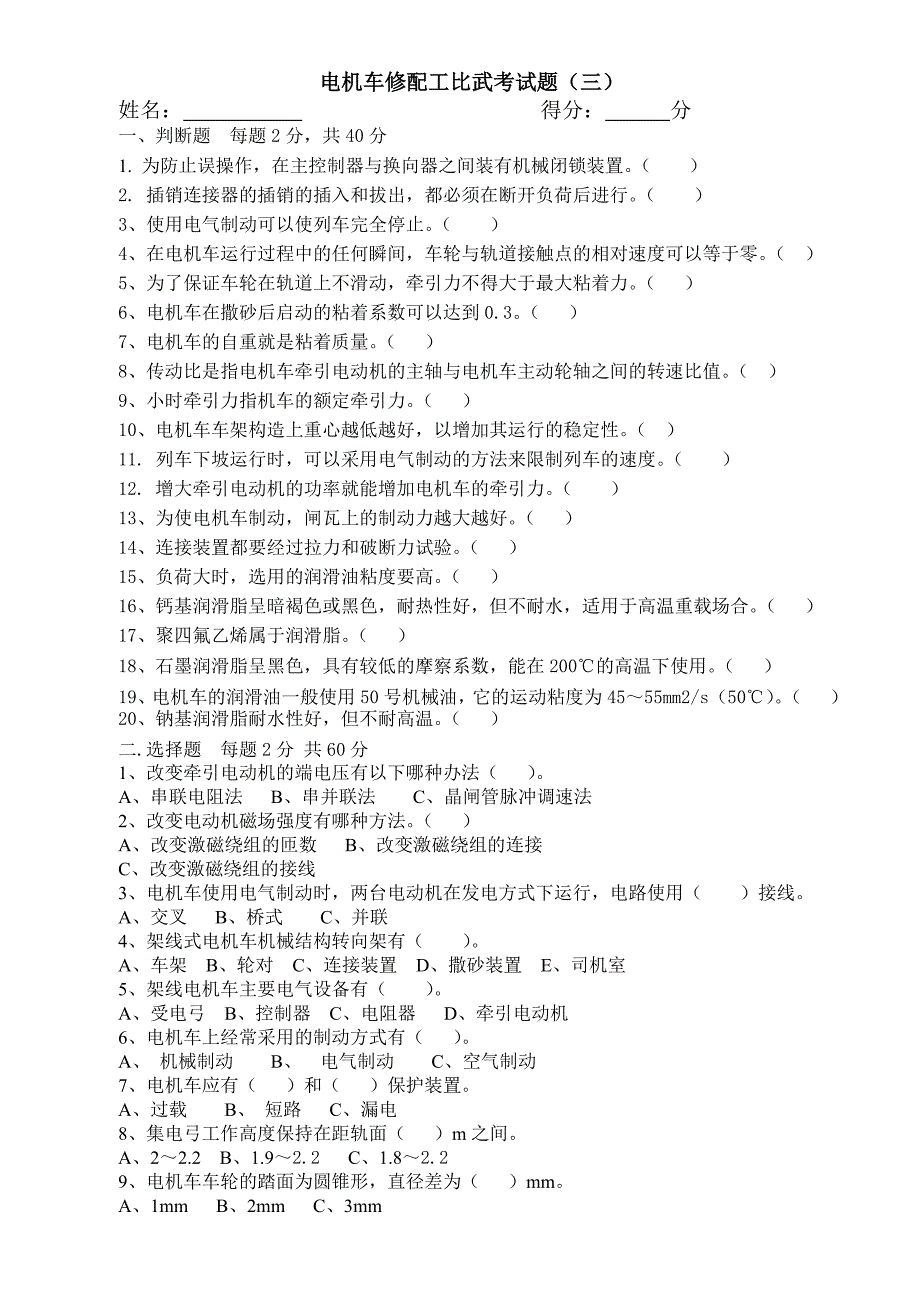 电机车修配工考试选择、判断(三)_第1页