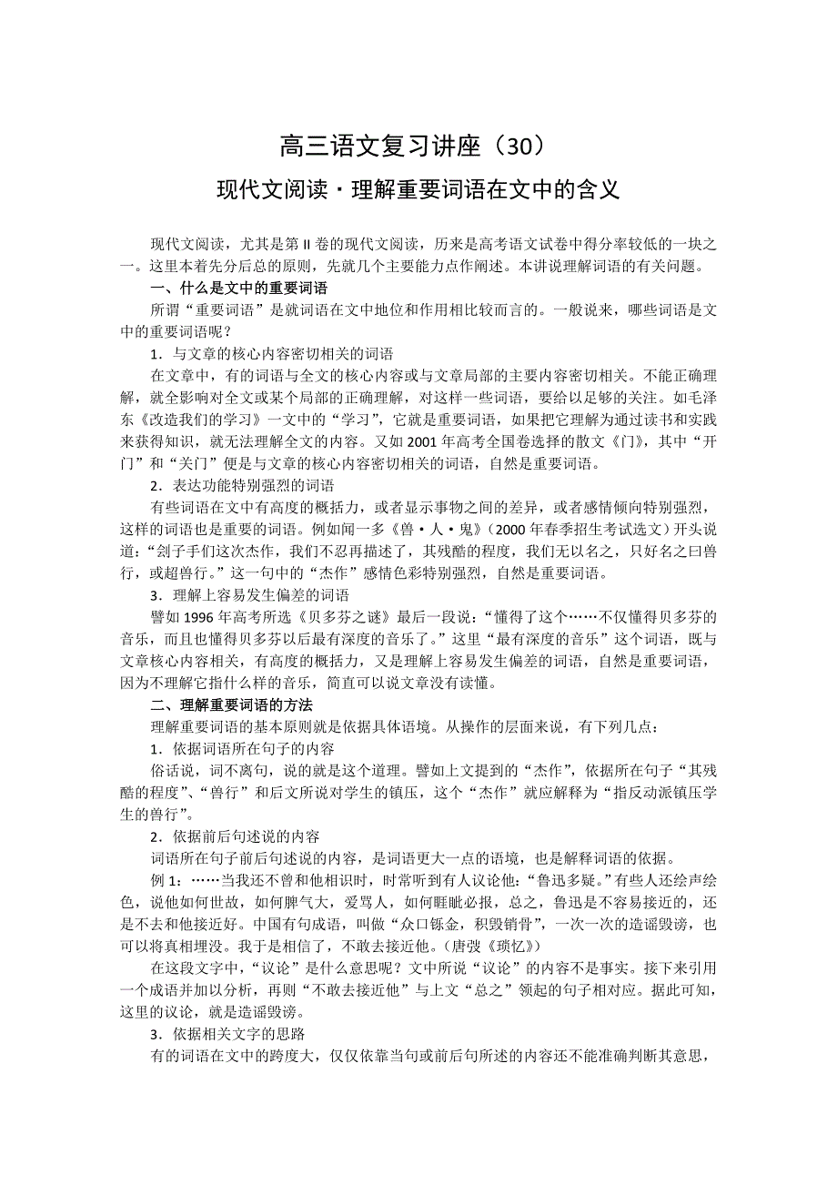 高三语文复习讲座（30）现代文阅读：理解重要词语在文中的含义_第1页