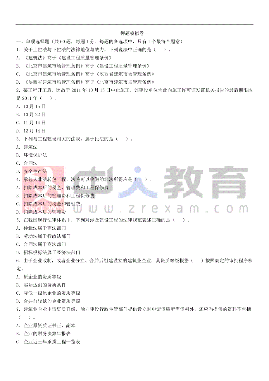 2016年二建法规模拟试题_第1页