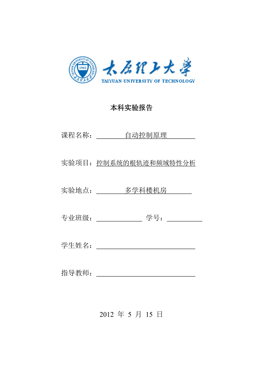 控制系统的根轨迹和频域特性分析_第1页