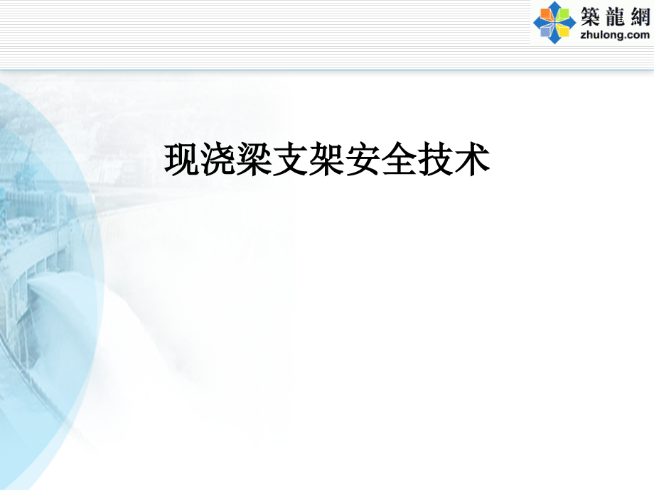 现浇梁支架及挂篮施工技术精讲讲义107页(图文并茂)_第1页