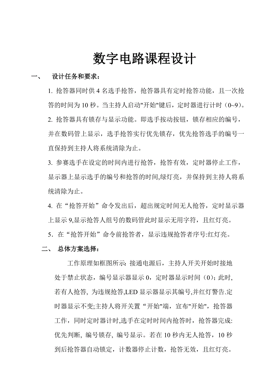 数字抢答器的设计(数电课程设计)_第1页