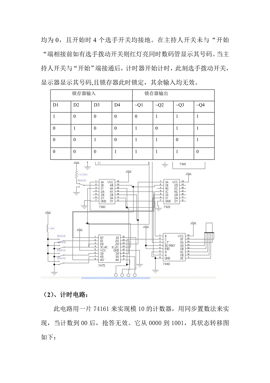 数字抢答器的设计(数电课程设计)_第3页