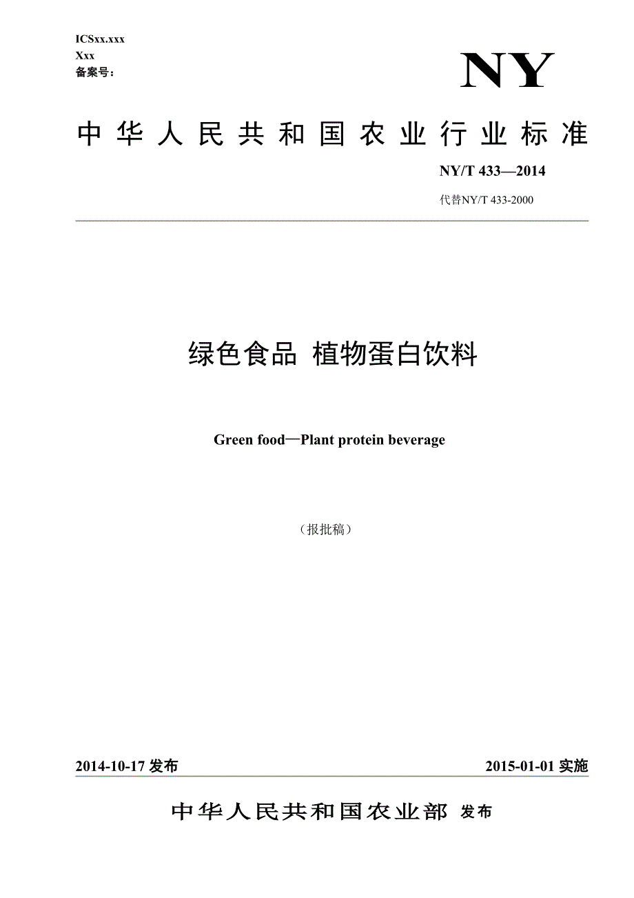 绿色食品 植物蛋白饮料（报批稿）_第1页