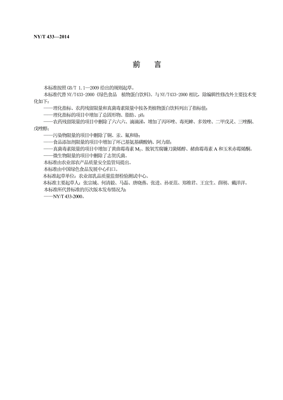 绿色食品 植物蛋白饮料（报批稿）_第3页