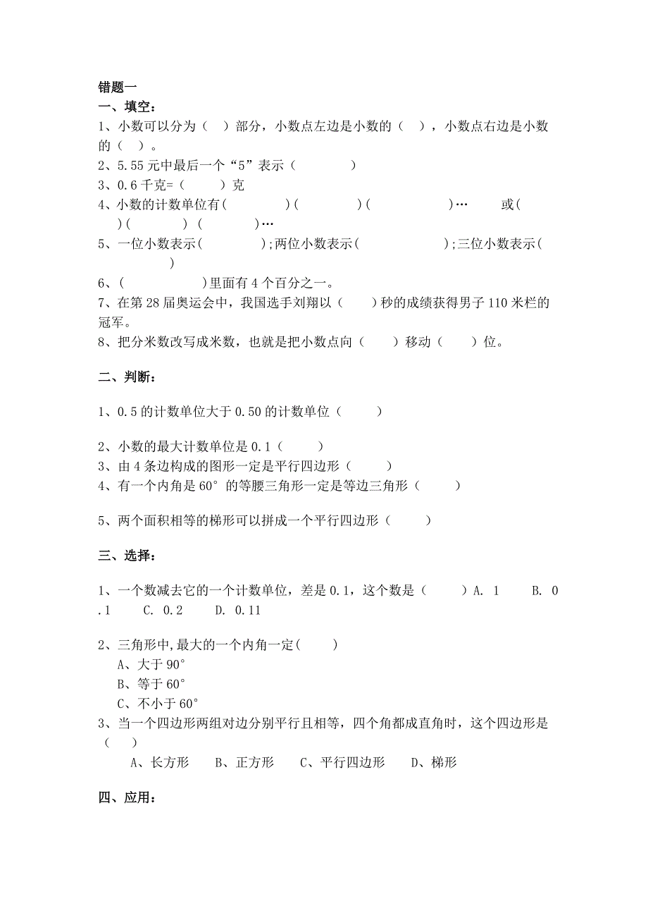 数学四年级下册易错题_第1页