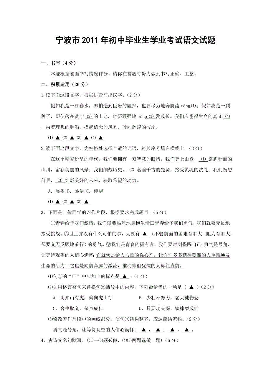 宁波市2011年初中毕业生学业考试语文试题_第1页