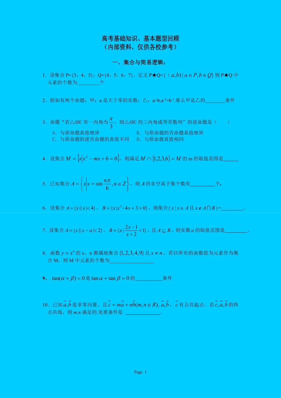 2010届高考基础知识、基本题型回顾_第1页