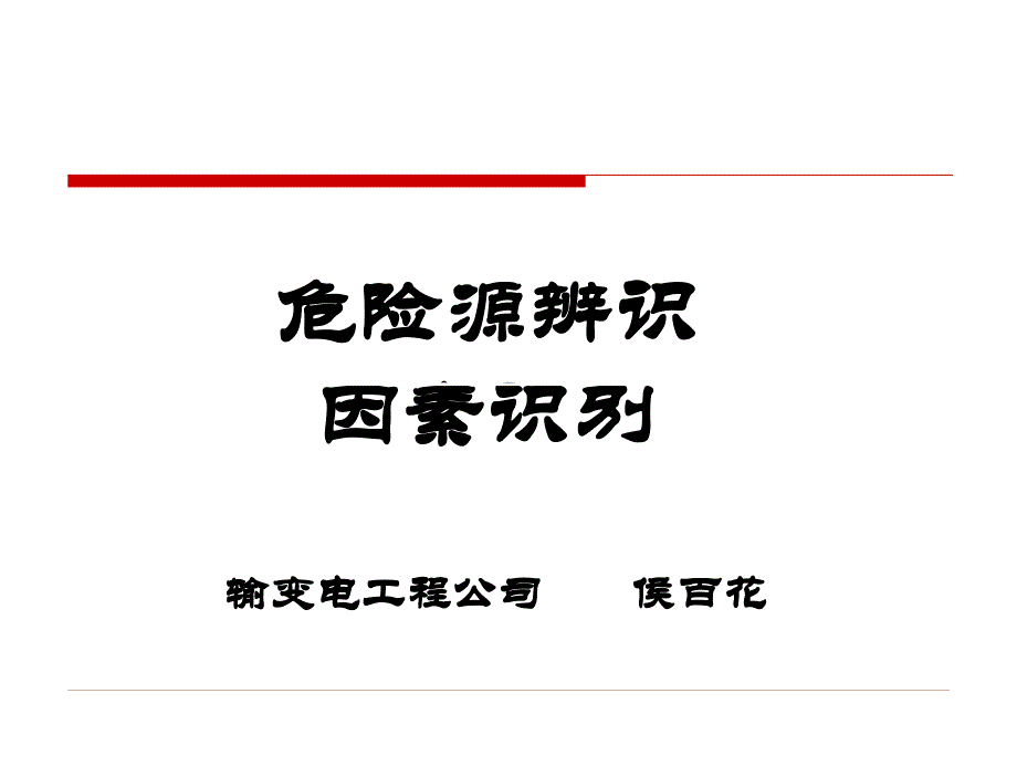 常见危险源的辨识及分类方法_第1页