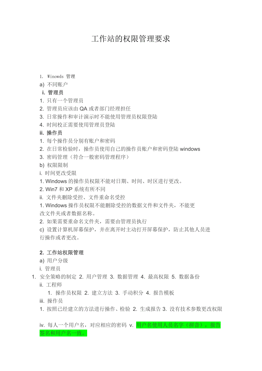 工作站的权限管理要求_第1页