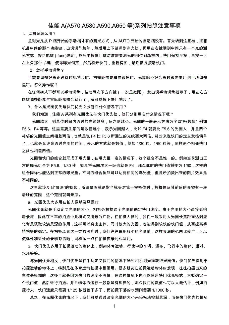 佳能a系列拍摄技巧_第1页