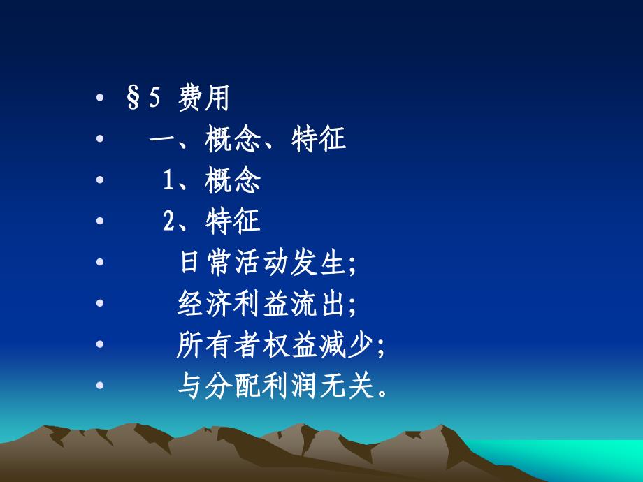 概念特征日常活动发生；经济利益流出；所有者权_第1页