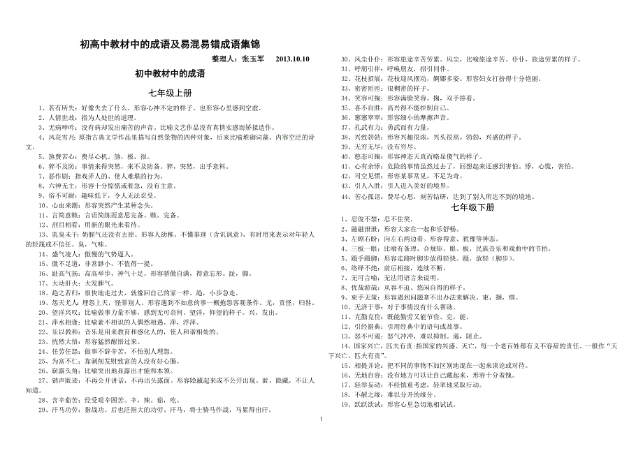 初高中教材中成语及易混易错成语集锦_第1页