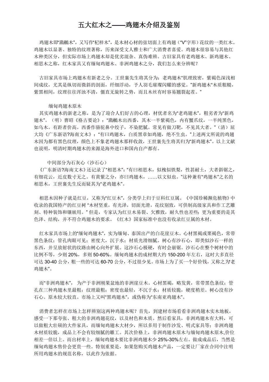 五大红木之鸡翅木_第1页