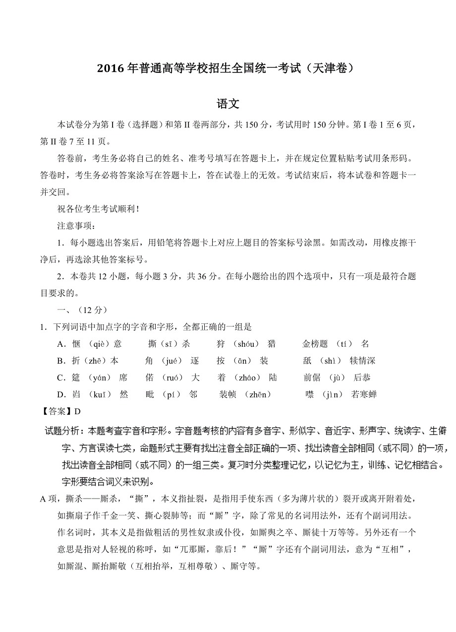 2016年高考试题（语文）天津卷详解版_第1页