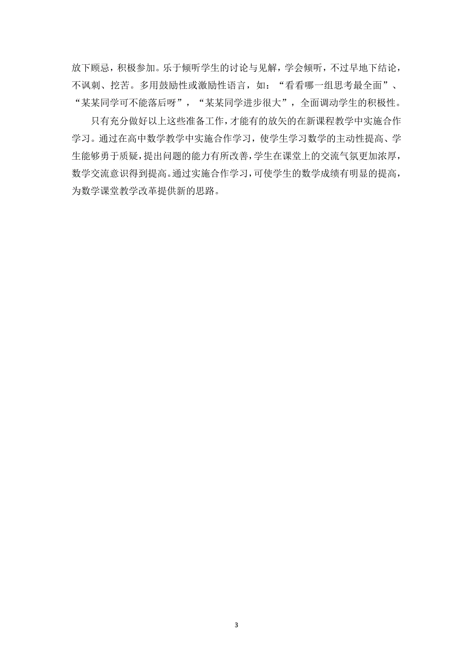 数学教学中实施合作学习的前期准备_第3页