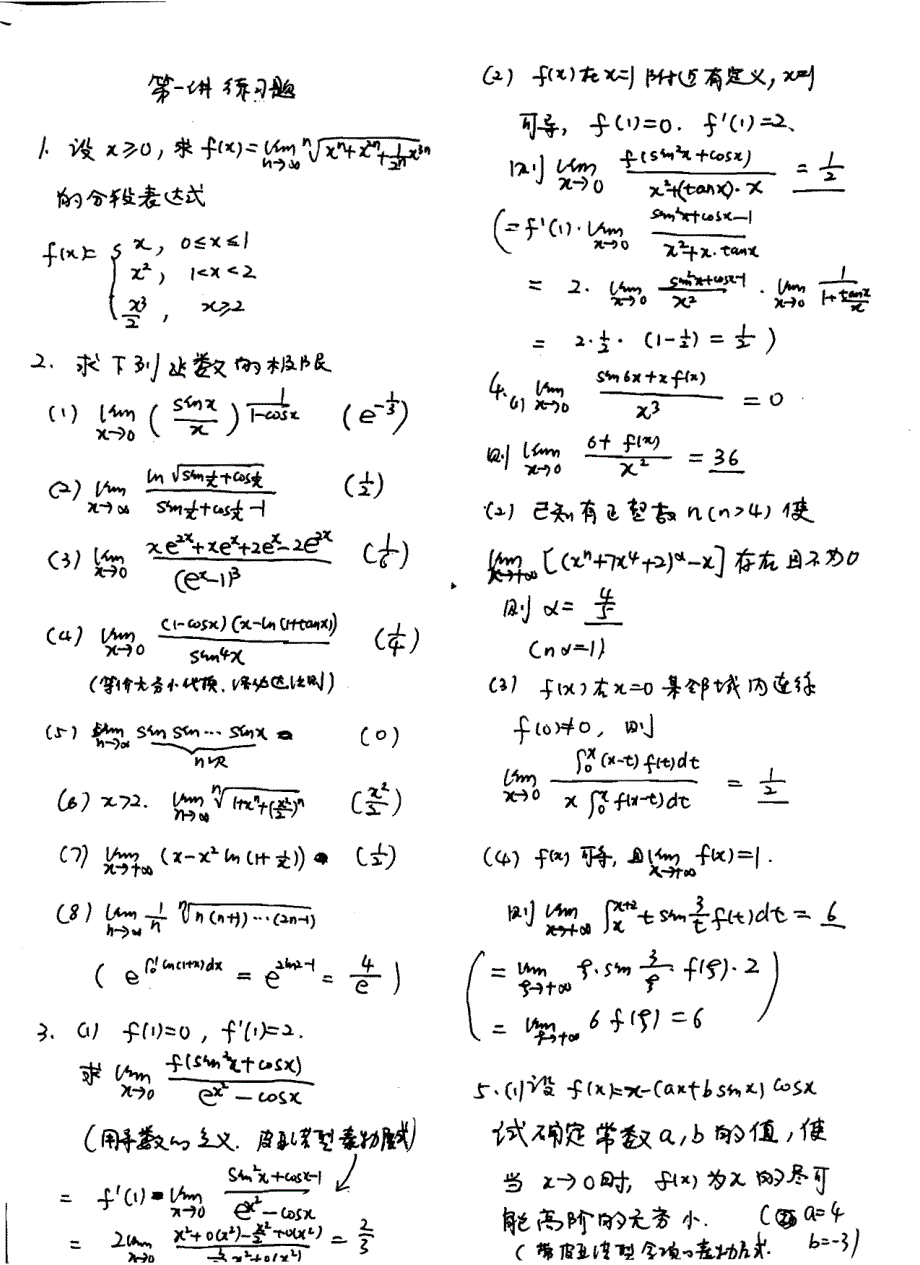 张玉琴的竞赛讲稿--一元函数积分部分_第1页