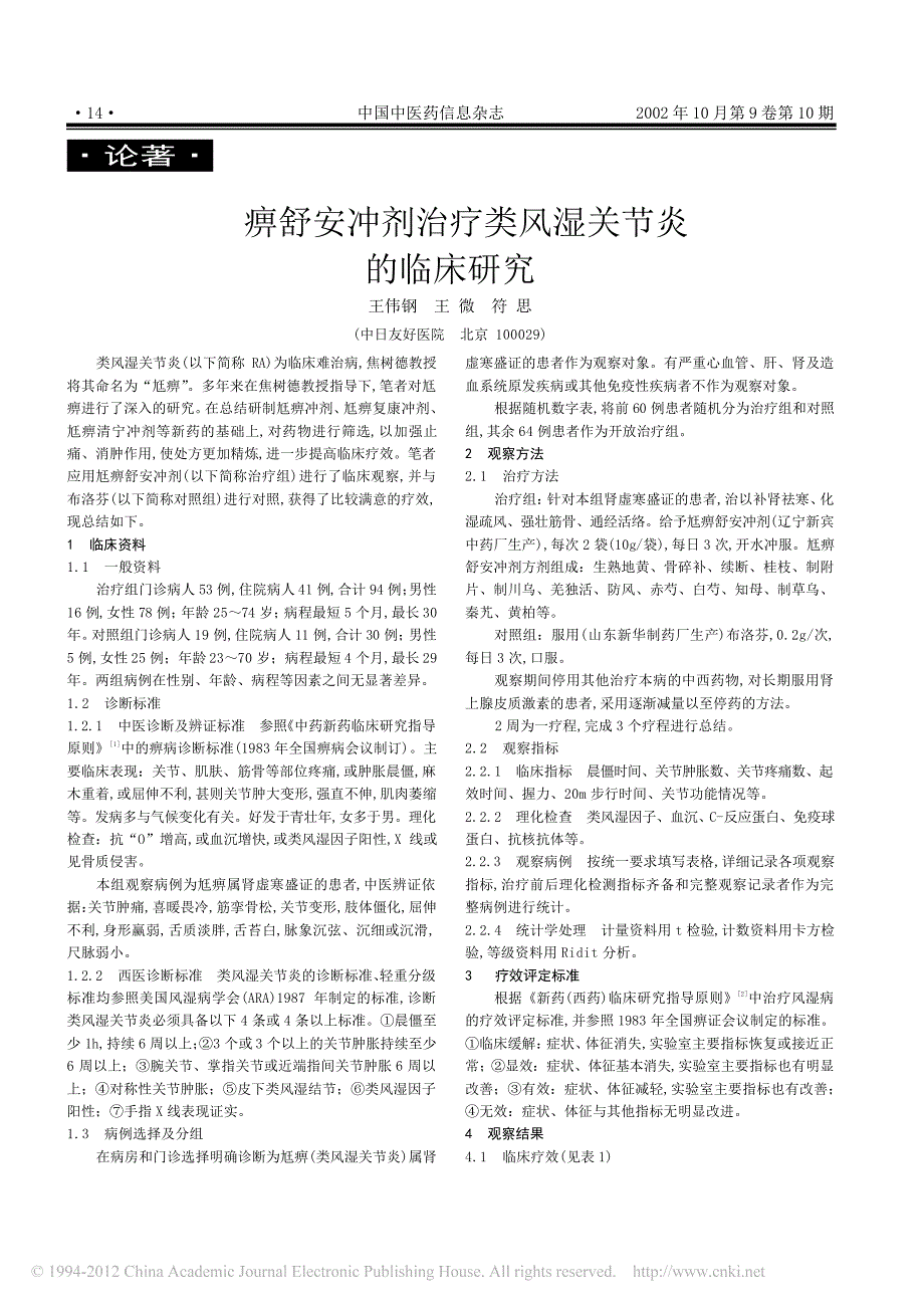 痹舒安冲剂治疗类风湿关节炎的临床研究_王伟钢_第1页