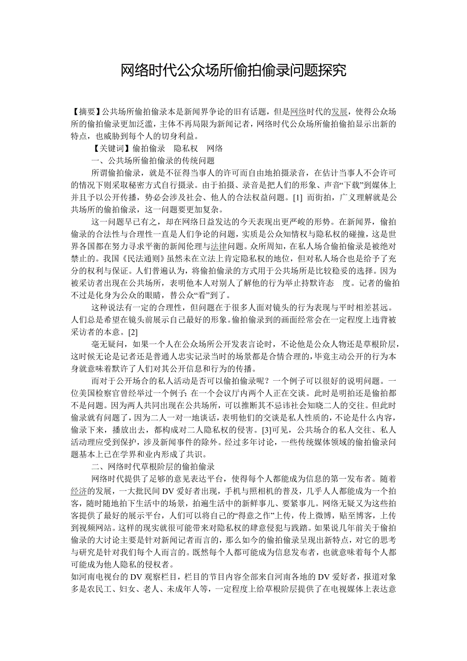 网络时代公众场所偷拍偷录问题探究_第1页