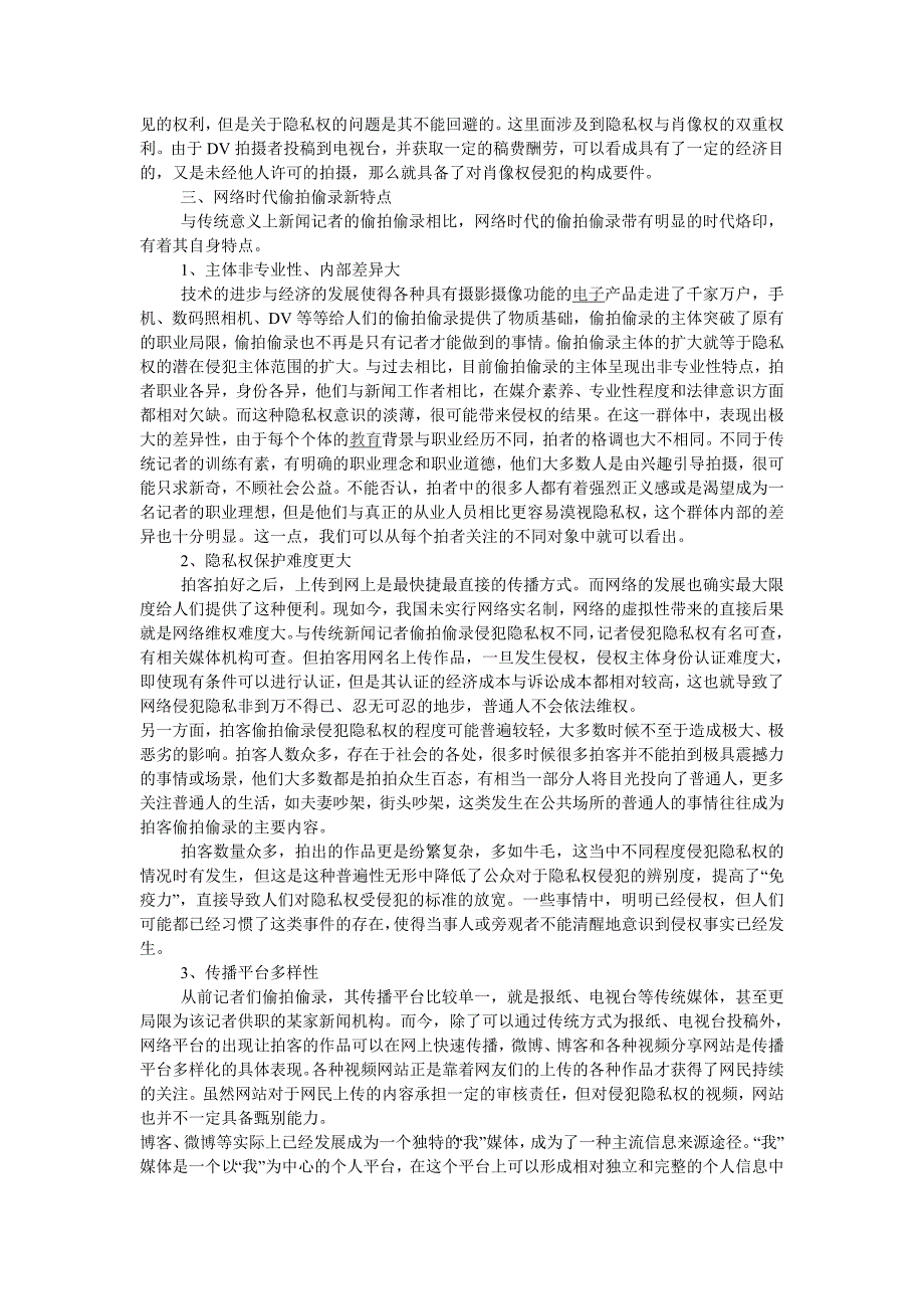 网络时代公众场所偷拍偷录问题探究_第2页