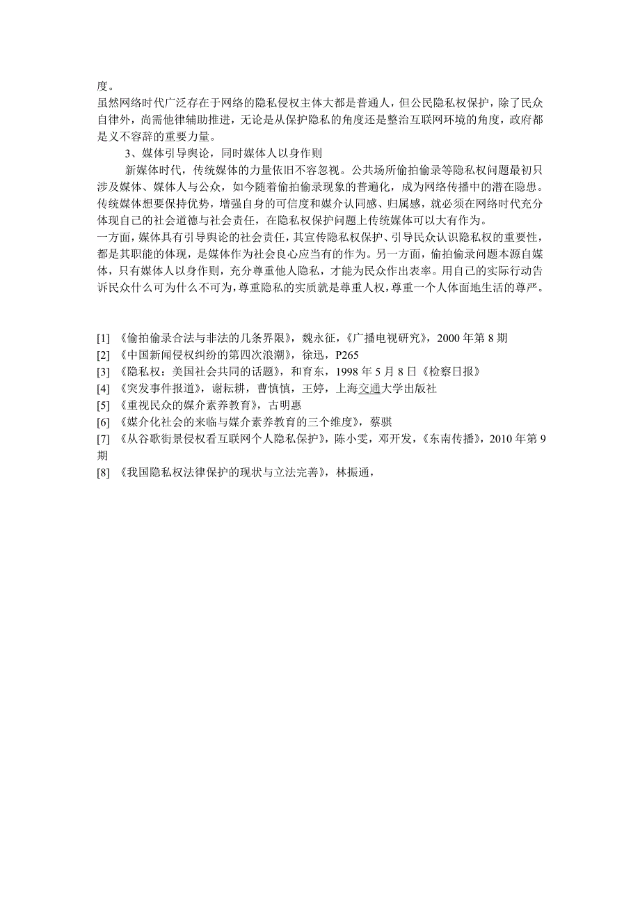 网络时代公众场所偷拍偷录问题探究_第4页