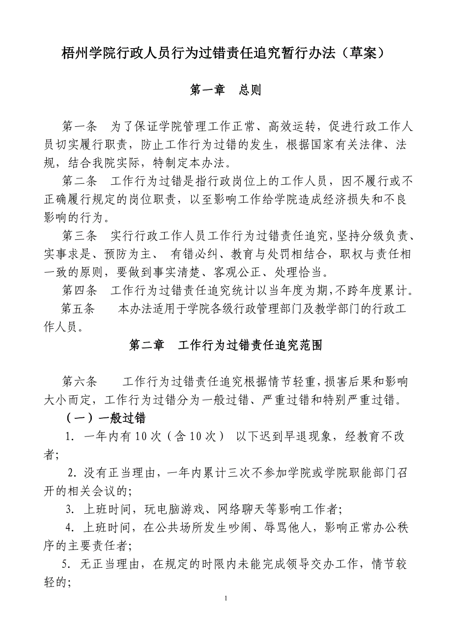 梧州学院行政人员行为过错责任追究暂行办法草案_第1页