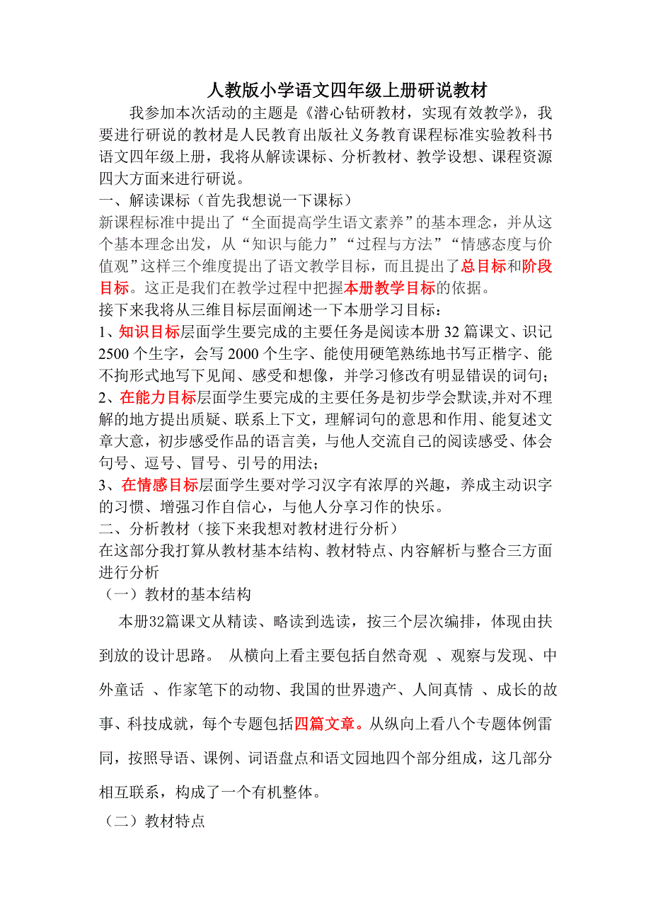 人教版小学语文四年级上册研说教材_第1页