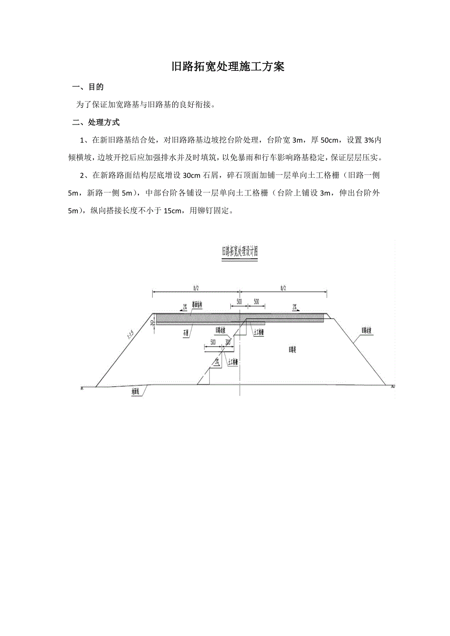 旧路拓宽处理施工方案_第1页