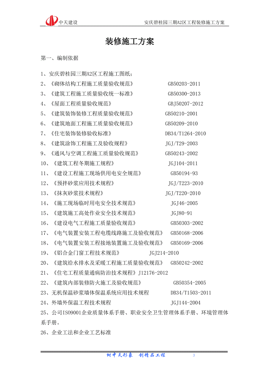 安庆碧桂园装修施工方案1_第3页