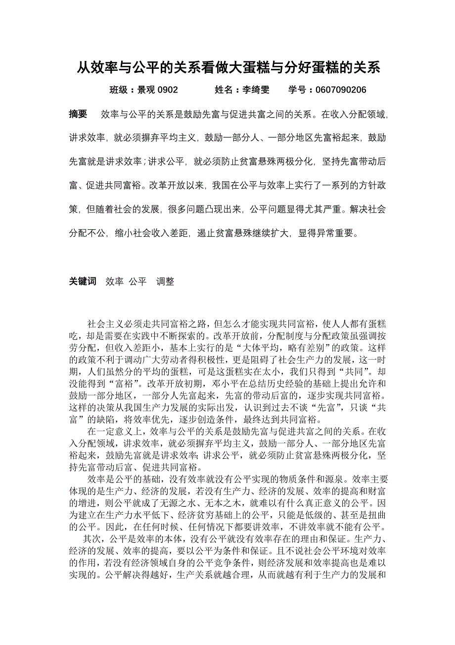 效率与公平与做大蛋糕和分好蛋糕_第1页