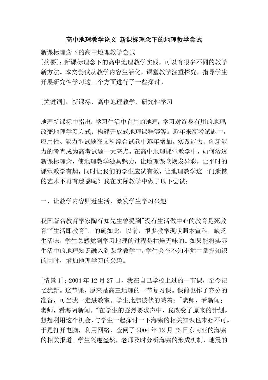 高中地理教学论文 新课标理念下的地理教学尝试_第1页