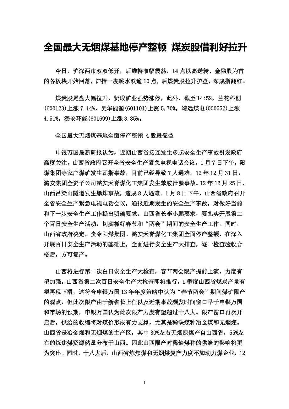 全国最大无烟煤基地停产整顿 煤炭股借利好拉升_第1页