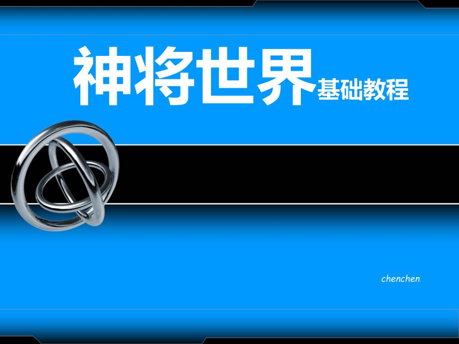 神将世界基础教程_第1页