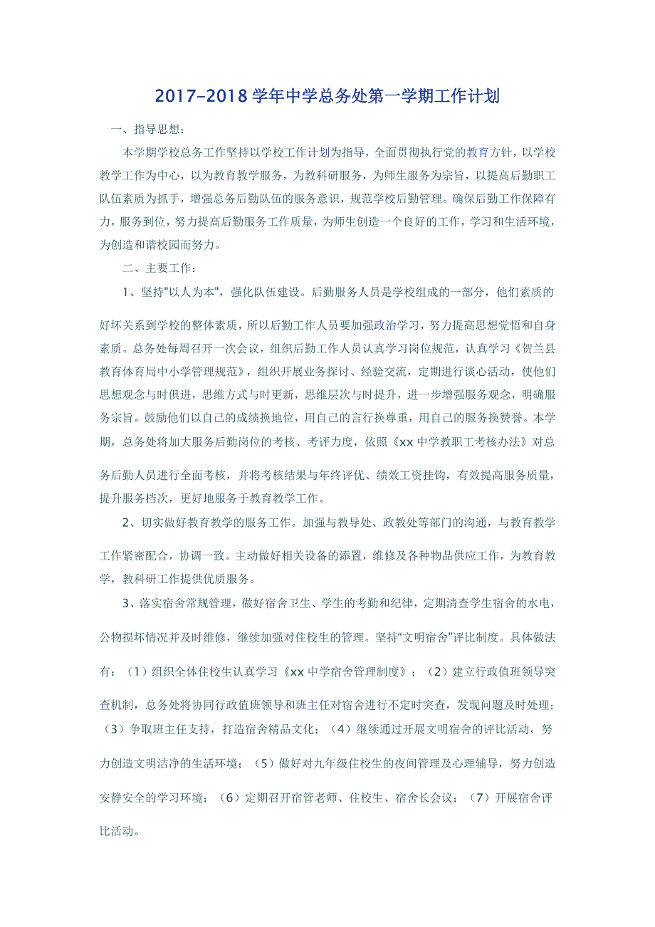 2017-2018学年中学总务处第一学期工作计划_第1页