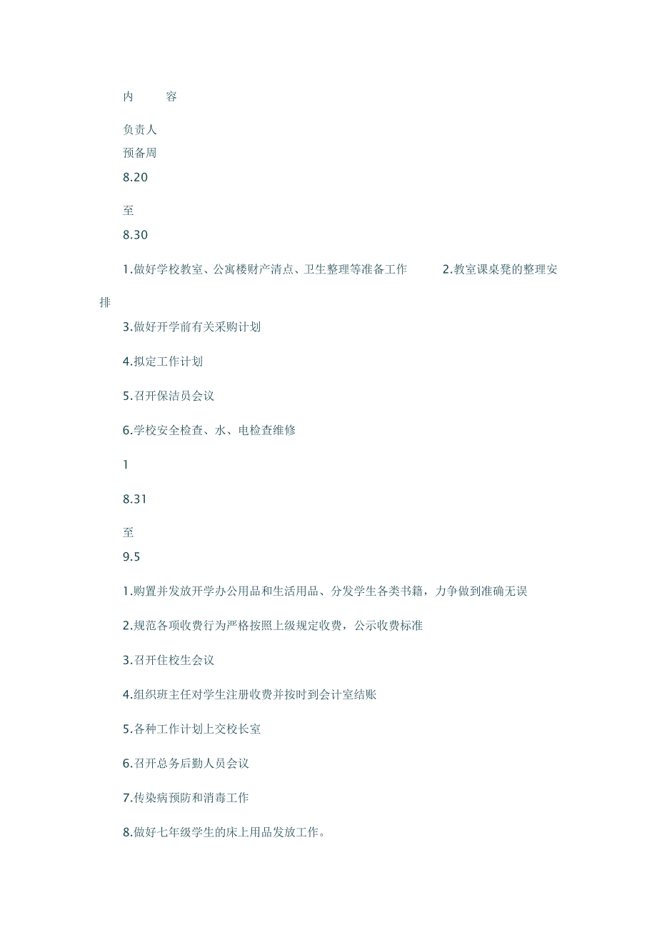 2017-2018学年中学总务处第一学期工作计划_第3页