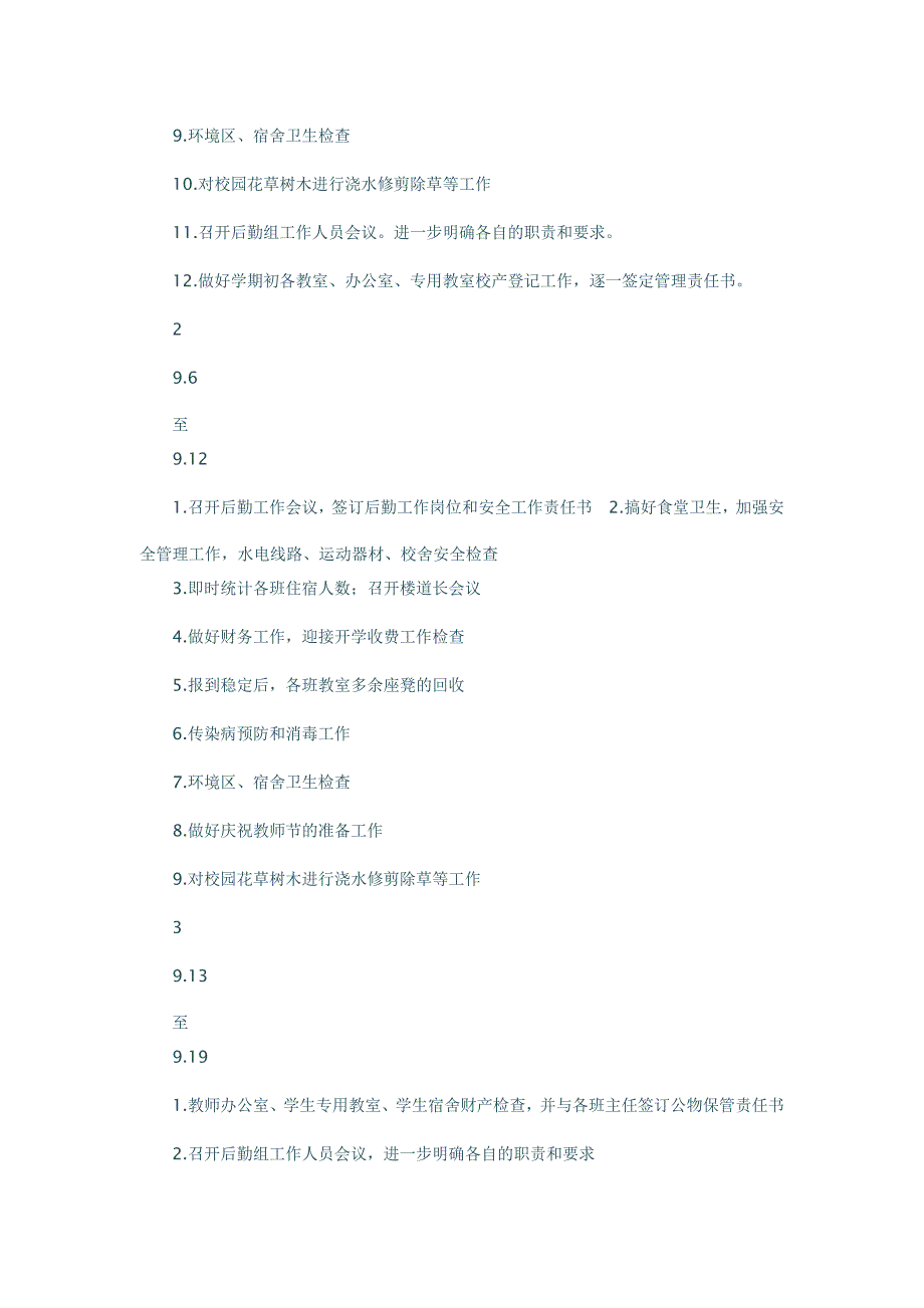 2017-2018学年中学总务处第一学期工作计划_第4页