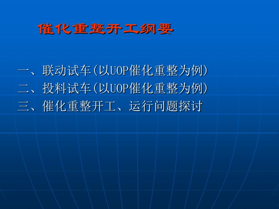 催化重整开工技术讲座_第2页